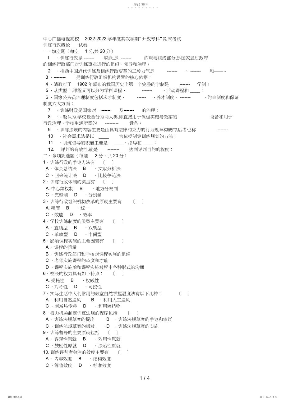 2022年电大专科教育管理《教育行政概论》试题及答案.docx_第1页