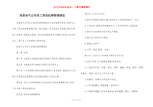 某某电气公司员工劳动纪律管理规定.docx