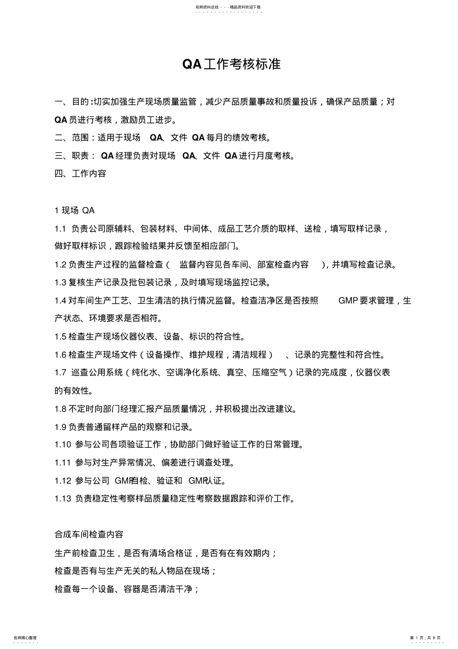 2022年QA工作绩效考核标准 .pdf_第1页