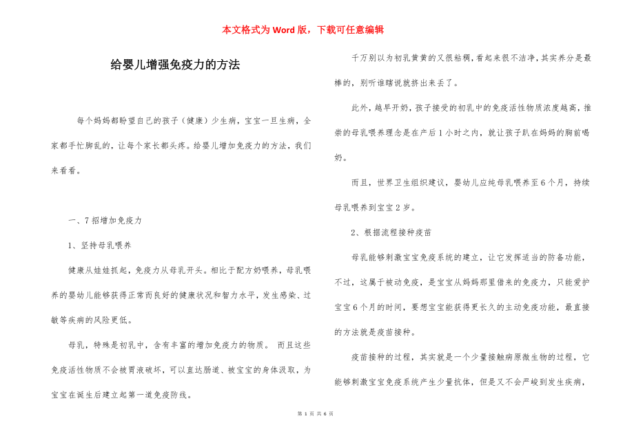 给婴儿增强免疫力的方法.docx_第1页