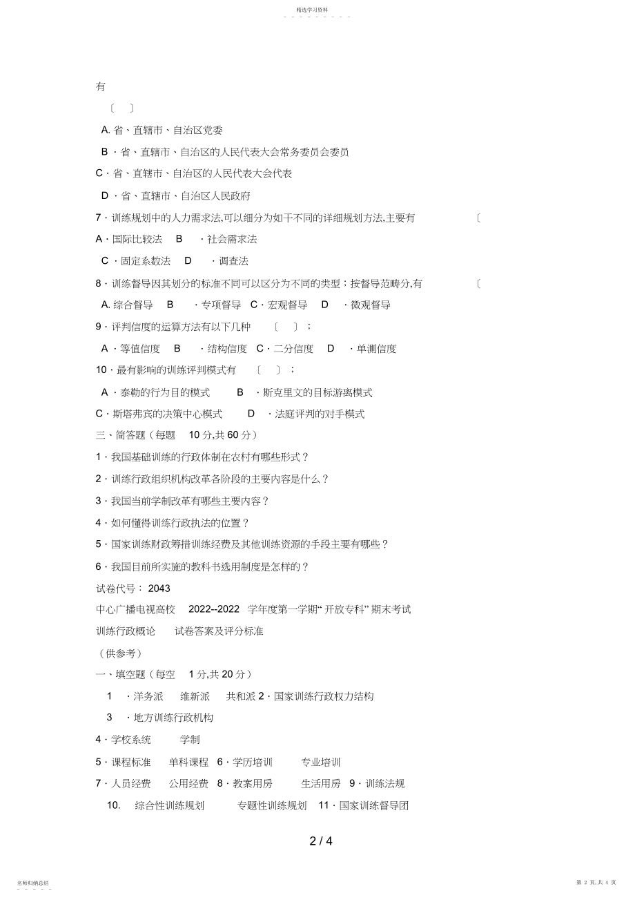 2022年电大专科教育管理《教育行政概论》试题及答案2.docx_第2页