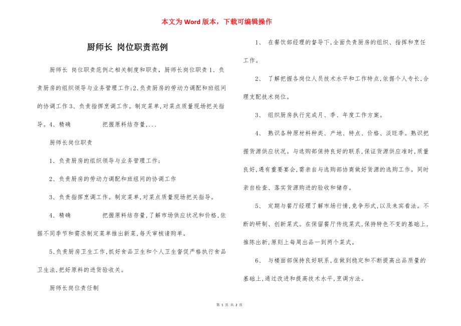 厨师长 岗位职责范例.docx_第1页