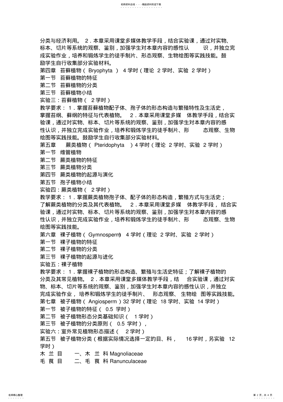 2022年《植物系统分类学》课程教学大纲 .pdf_第2页