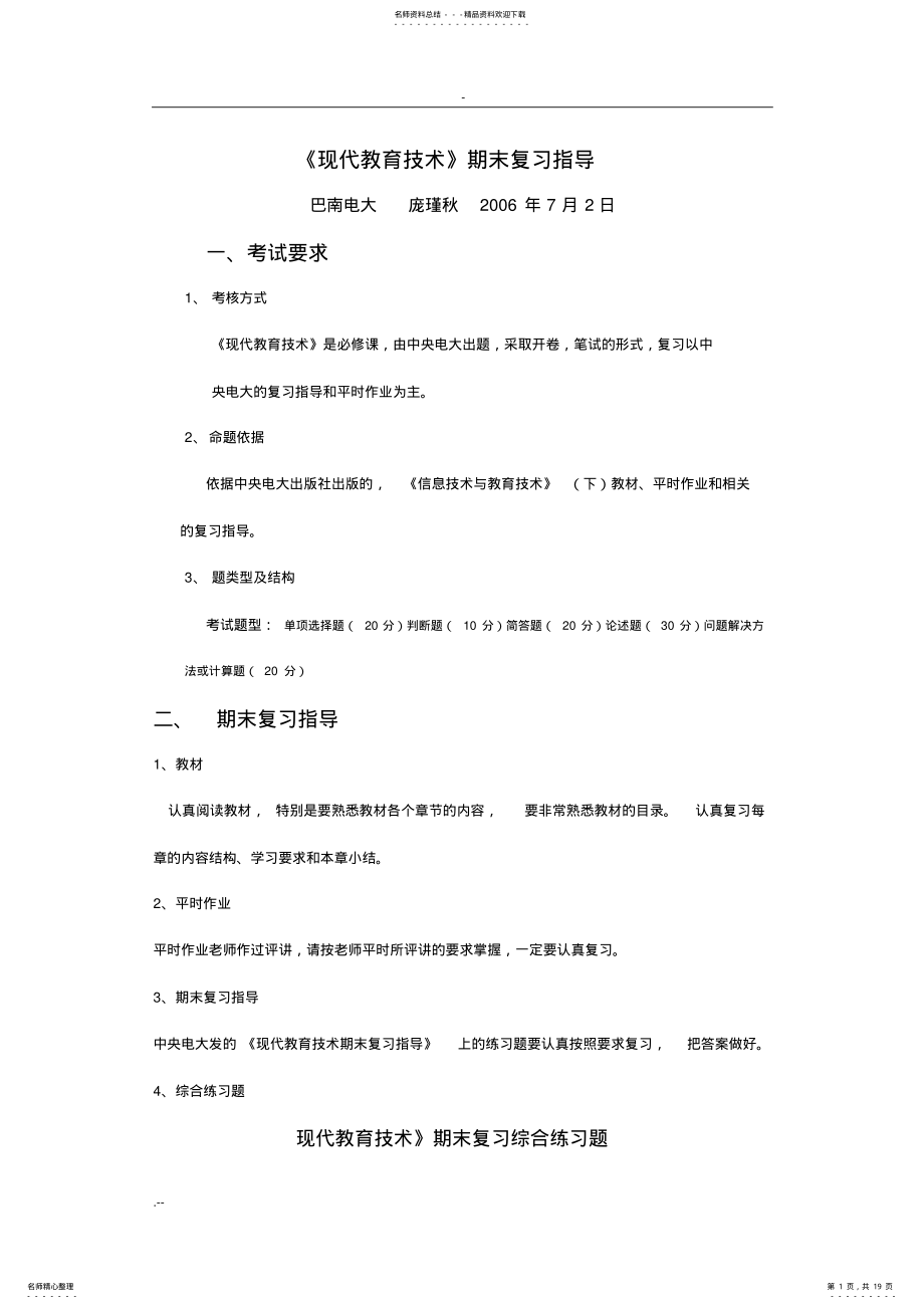 2022年现代教育技术期末复习指导 .pdf_第1页