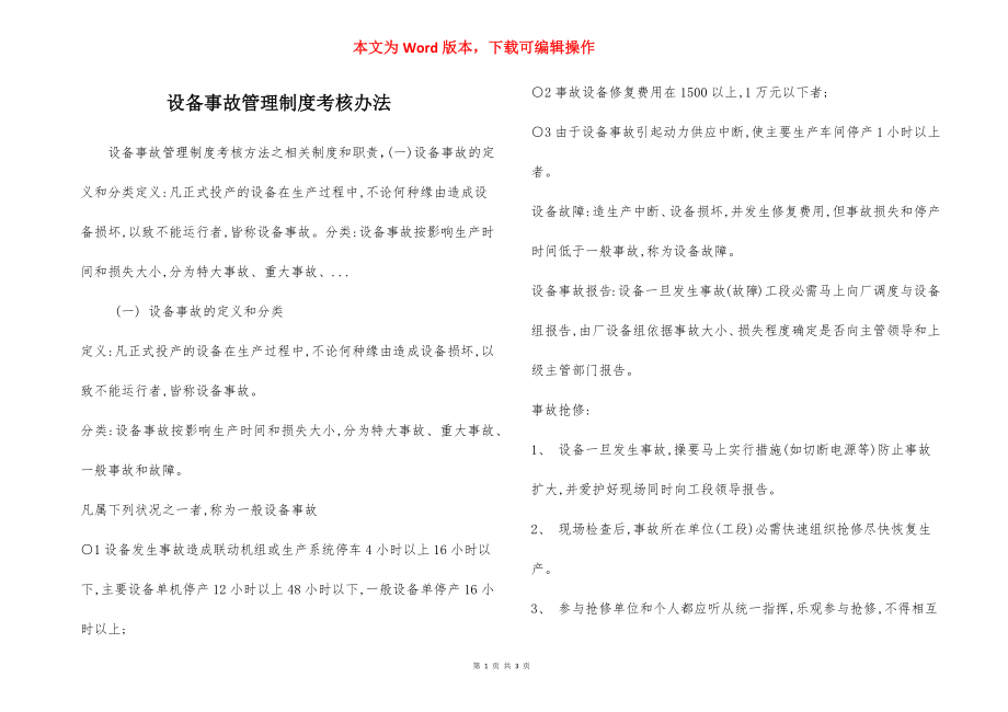 设备事故管理制度考核办法.docx_第1页