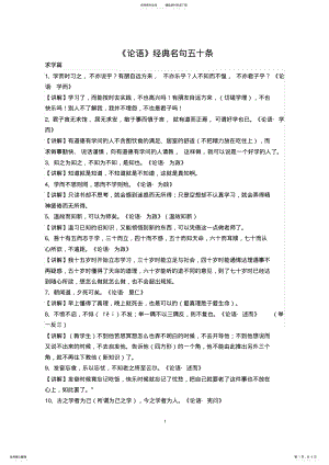 2022年《论语》经典名句五十条 .pdf