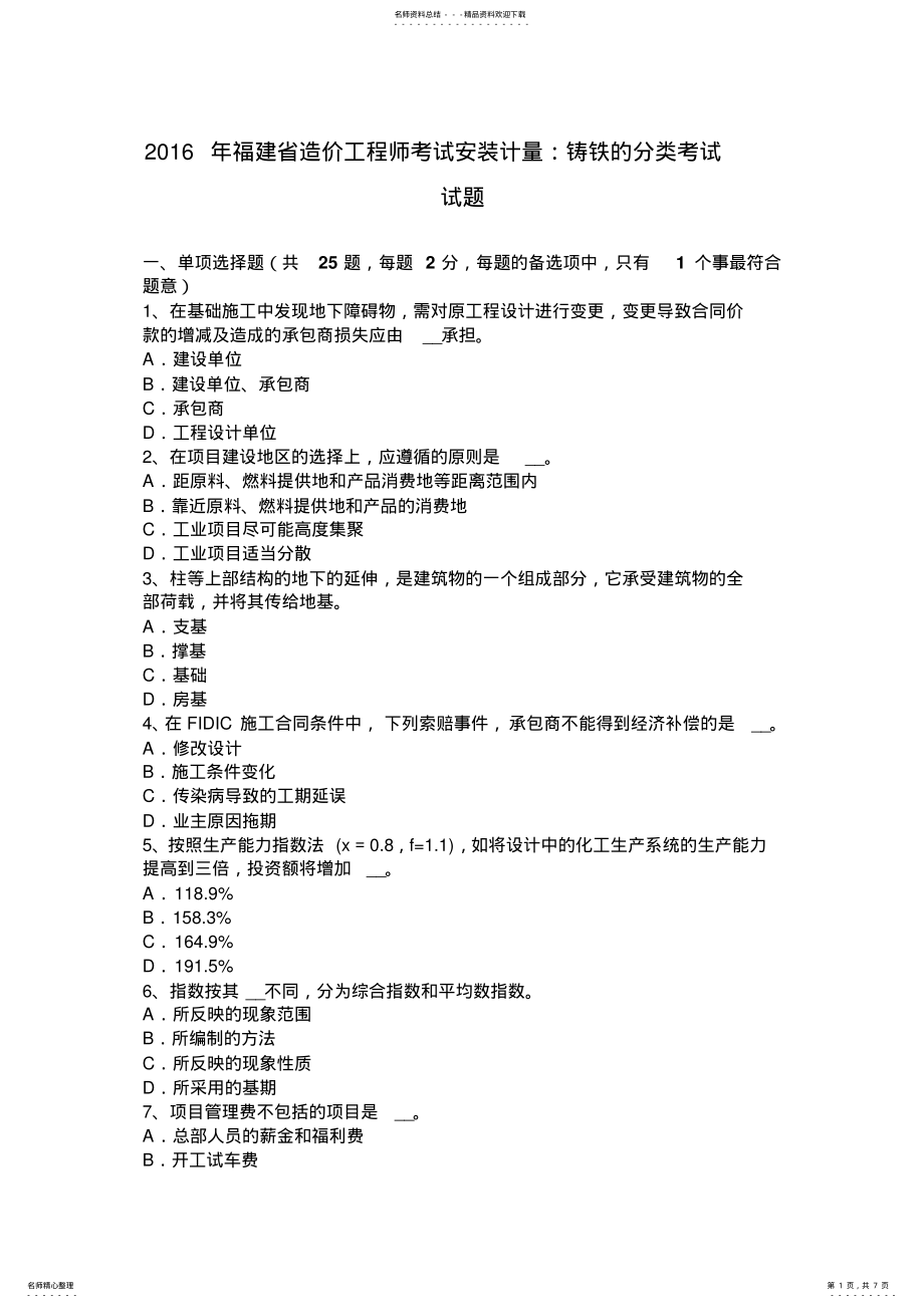 2022年福建省造价工程师考试安装计量：铸铁的分类考试试题 .pdf_第1页