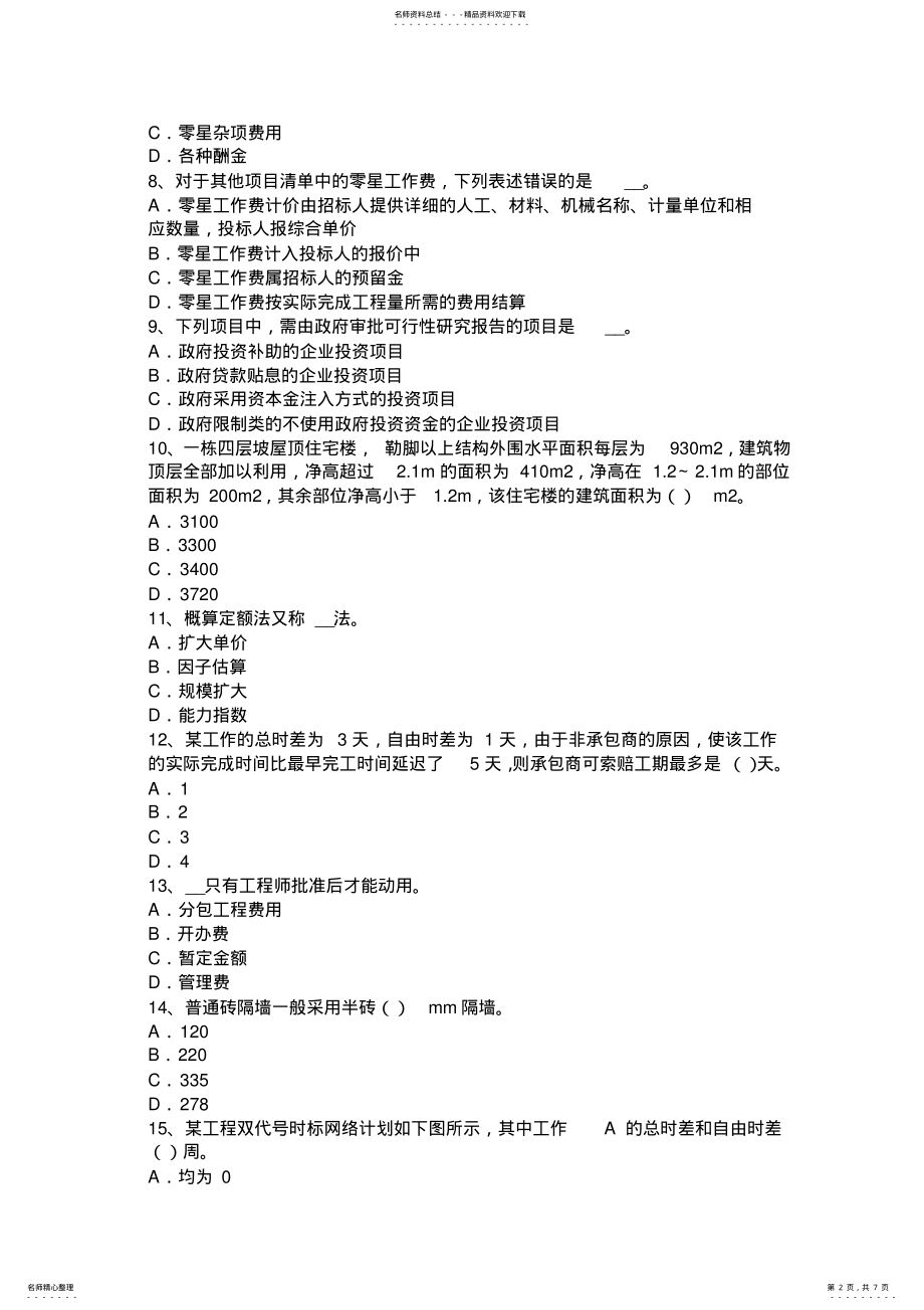 2022年福建省造价工程师考试安装计量：铸铁的分类考试试题 .pdf_第2页