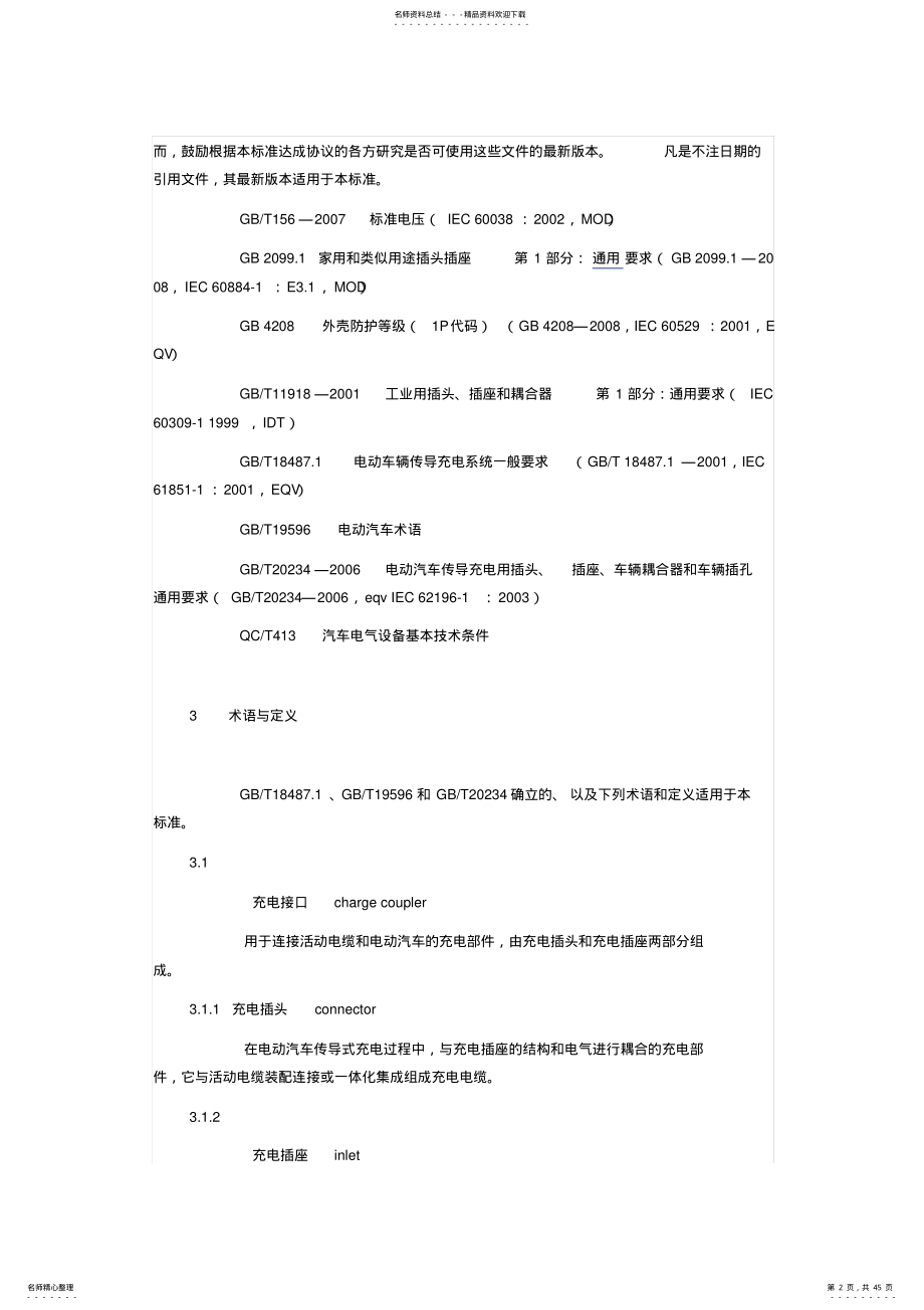 2022年电动汽车传导式充电接口 .pdf_第2页