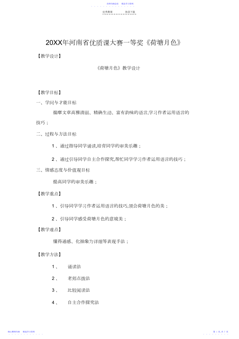 2022年《荷塘月色》省优质课一等奖--教案及教后反思.docx_第1页