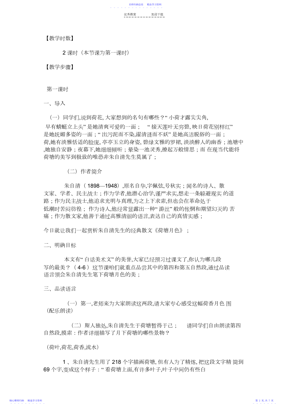 2022年《荷塘月色》省优质课一等奖--教案及教后反思.docx_第2页