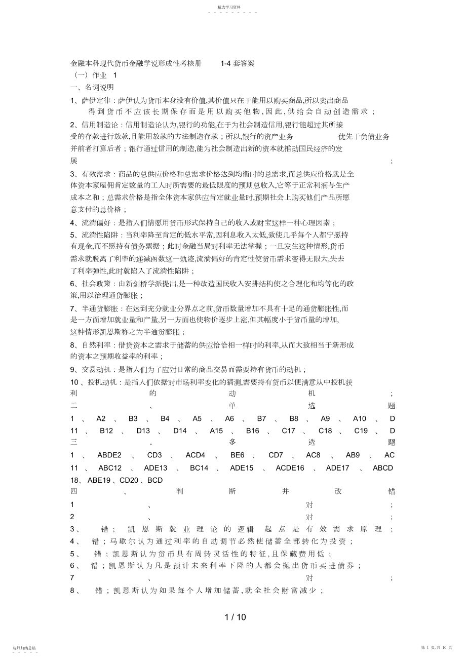 2022年现代货币金融学说形成性考核册套答案.docx_第1页