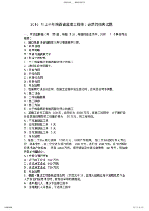 2022年上半年陕西省监理工程师：必然的损失试题 .pdf