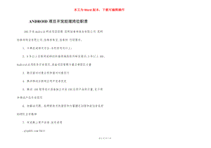 ANDROID项目开发经理岗位职责.docx