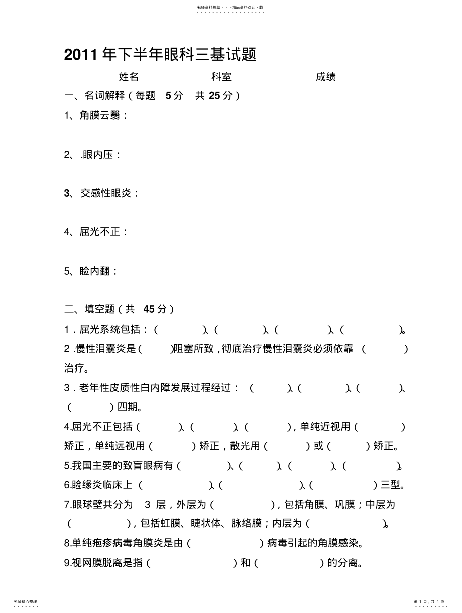 2022年眼科三基试题及答案 .pdf_第1页