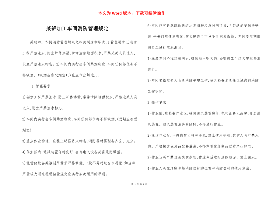 某铝加工车间消防管理规定.docx_第1页