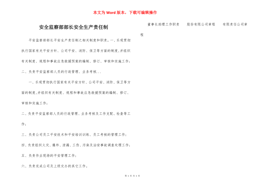 安全监察部部长安全生产责任制.docx_第1页