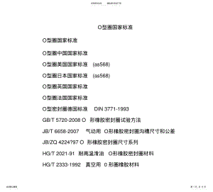 2022年O型圈国家标准 .pdf