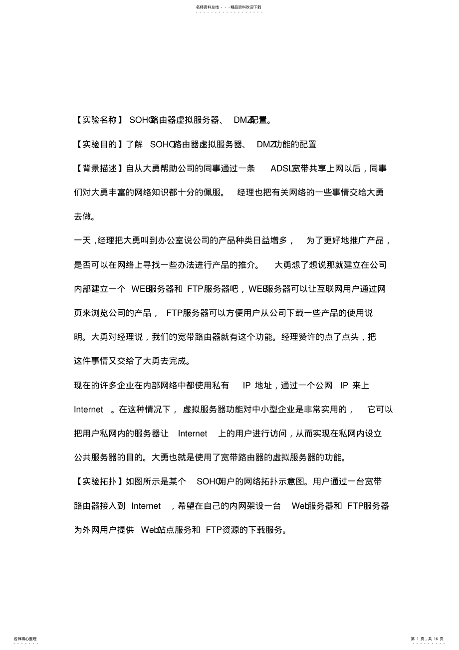 2022年SOHO路由器虚拟服务器DMZ配置 .pdf_第1页