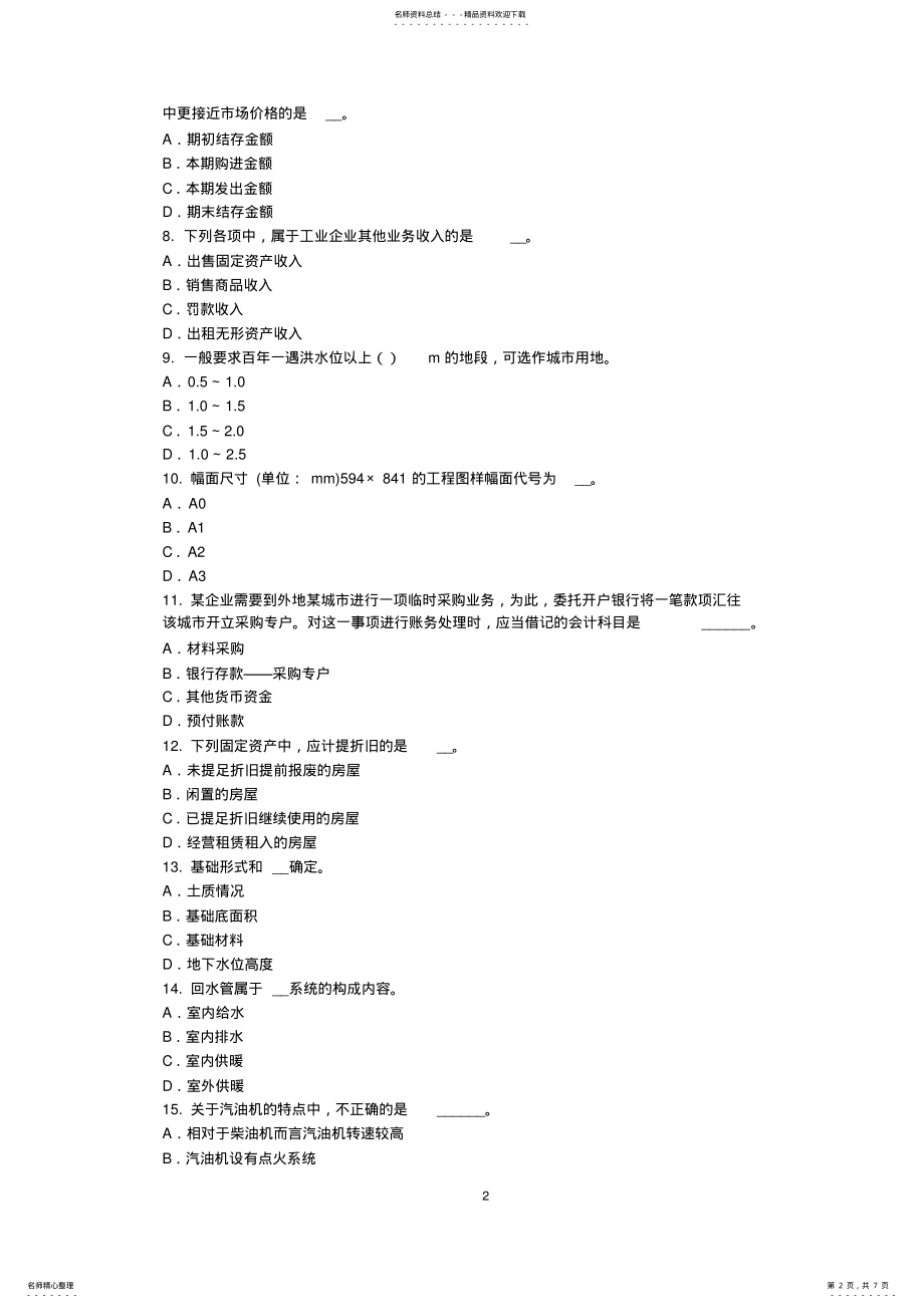 2022年下半年陕西省资产评估师资产评估：资产评估管理机构对资产评估报告的使用考试试题 .pdf_第2页