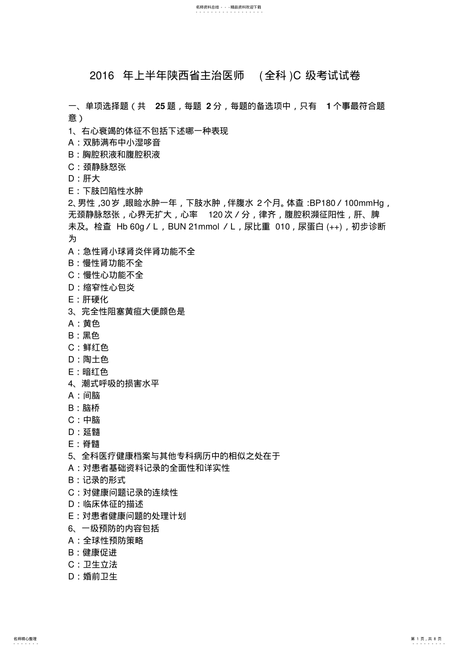 2022年上半年陕西省主治医师C级考试试卷 .pdf_第1页