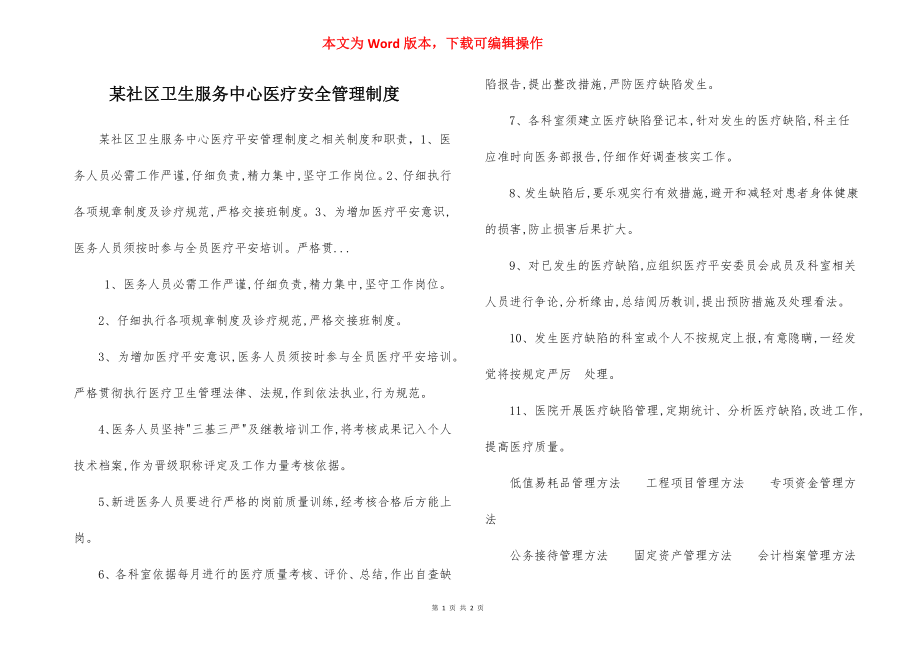 某社区卫生服务中心医疗安全管理制度.docx_第1页