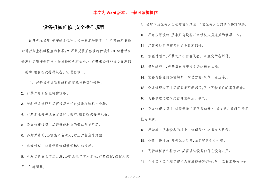 设备机械维修 安全操作规程.docx_第1页