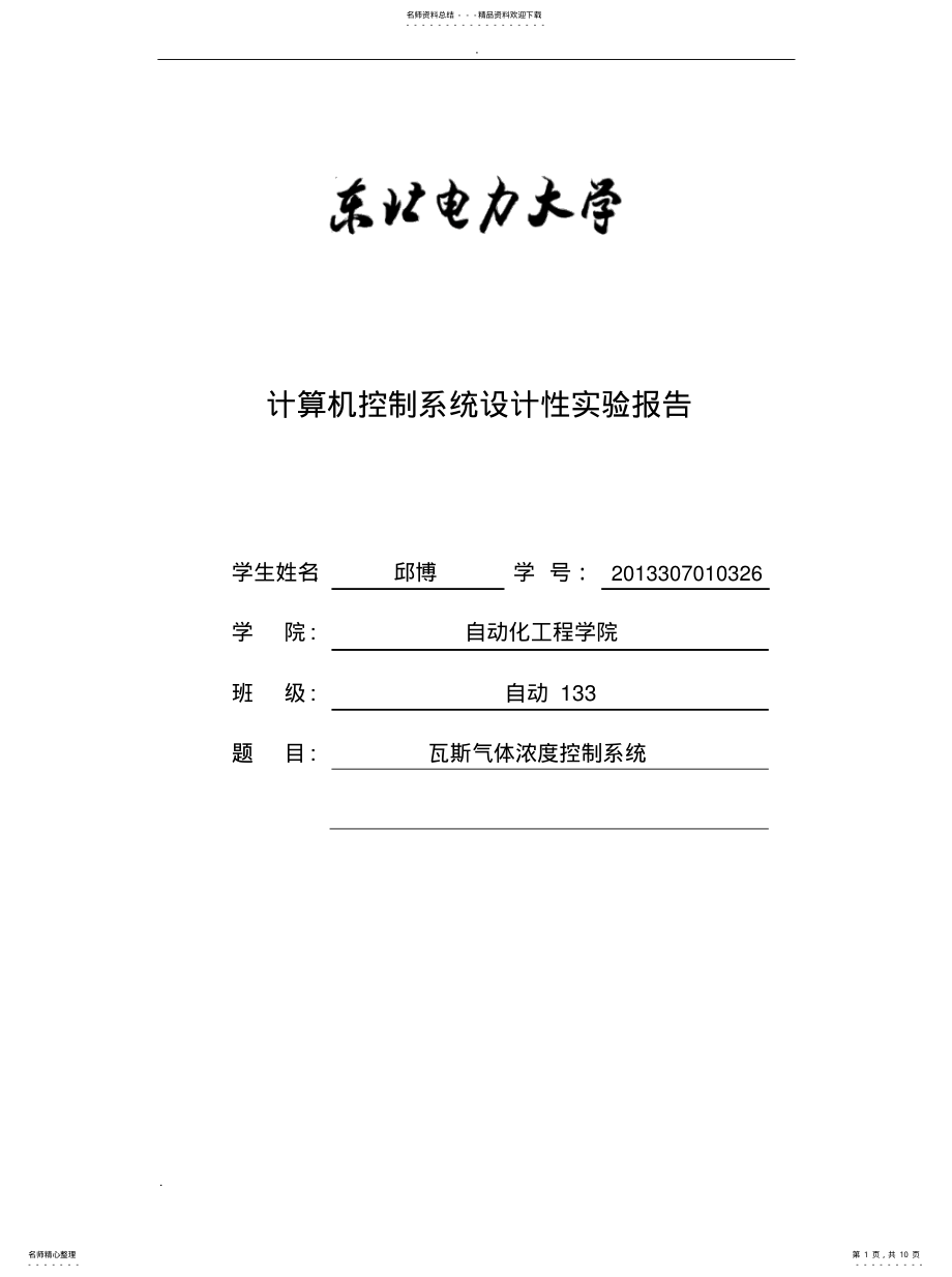 2022年瓦斯气体浓度控制系统整理 .pdf_第1页