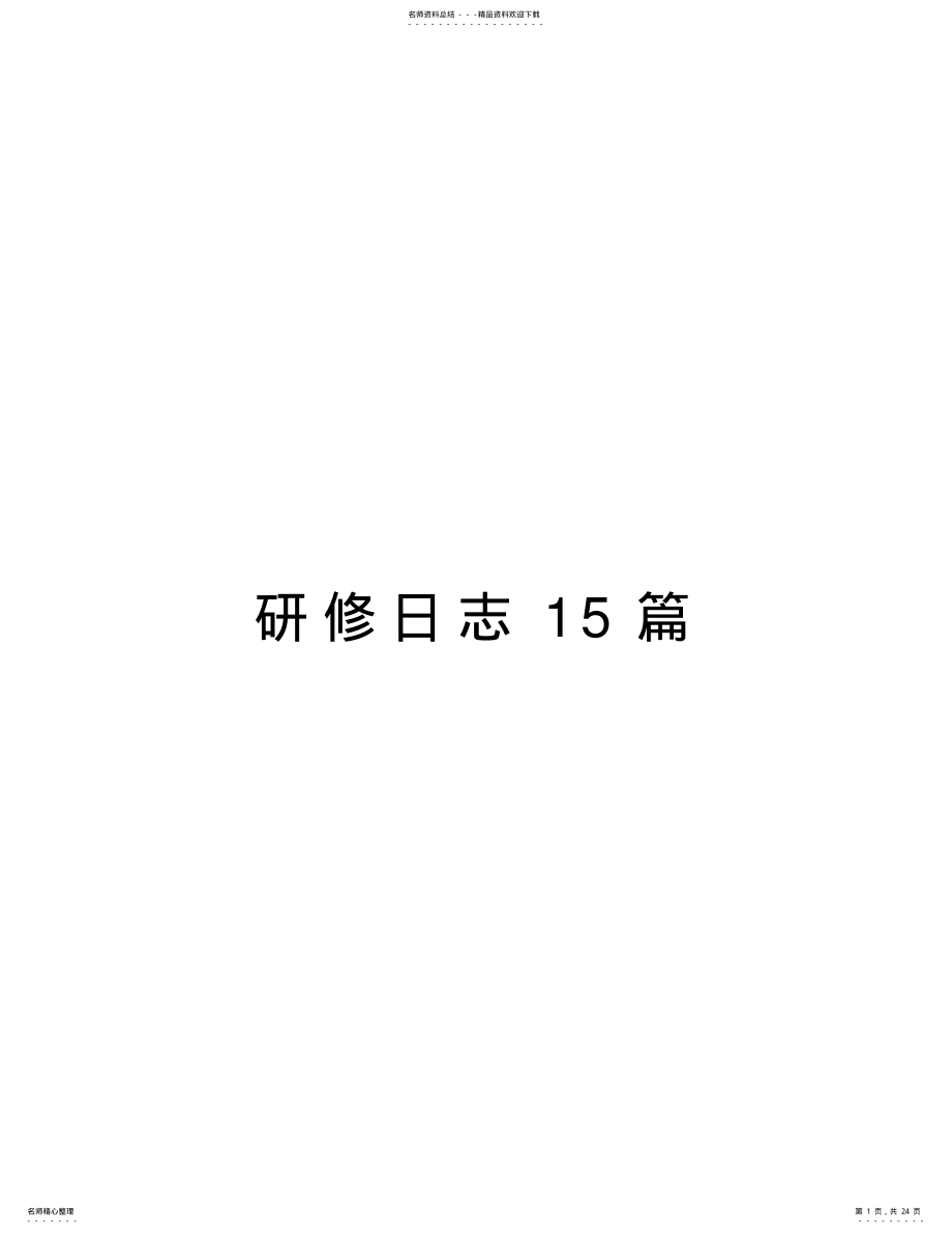 2022年研修日志篇教学内容 .pdf_第1页