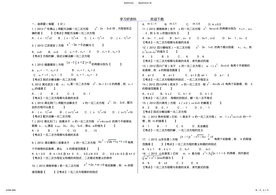 2022年一元二次方程中考题 .pdf_第1页