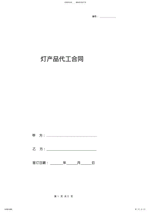 2022年灯产品代工合同协议书范本 .pdf