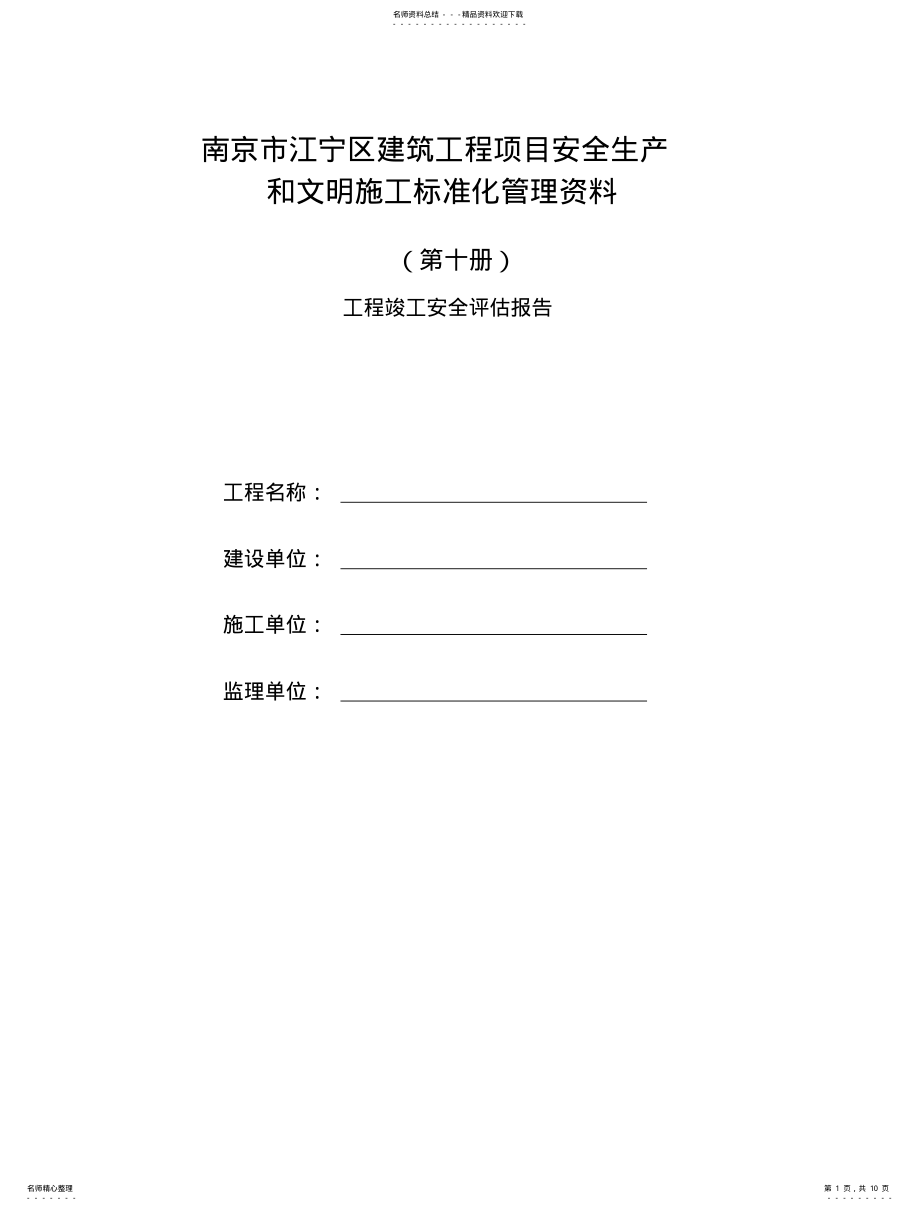 2022年第十册工程竣工安全评估报告 .pdf_第1页