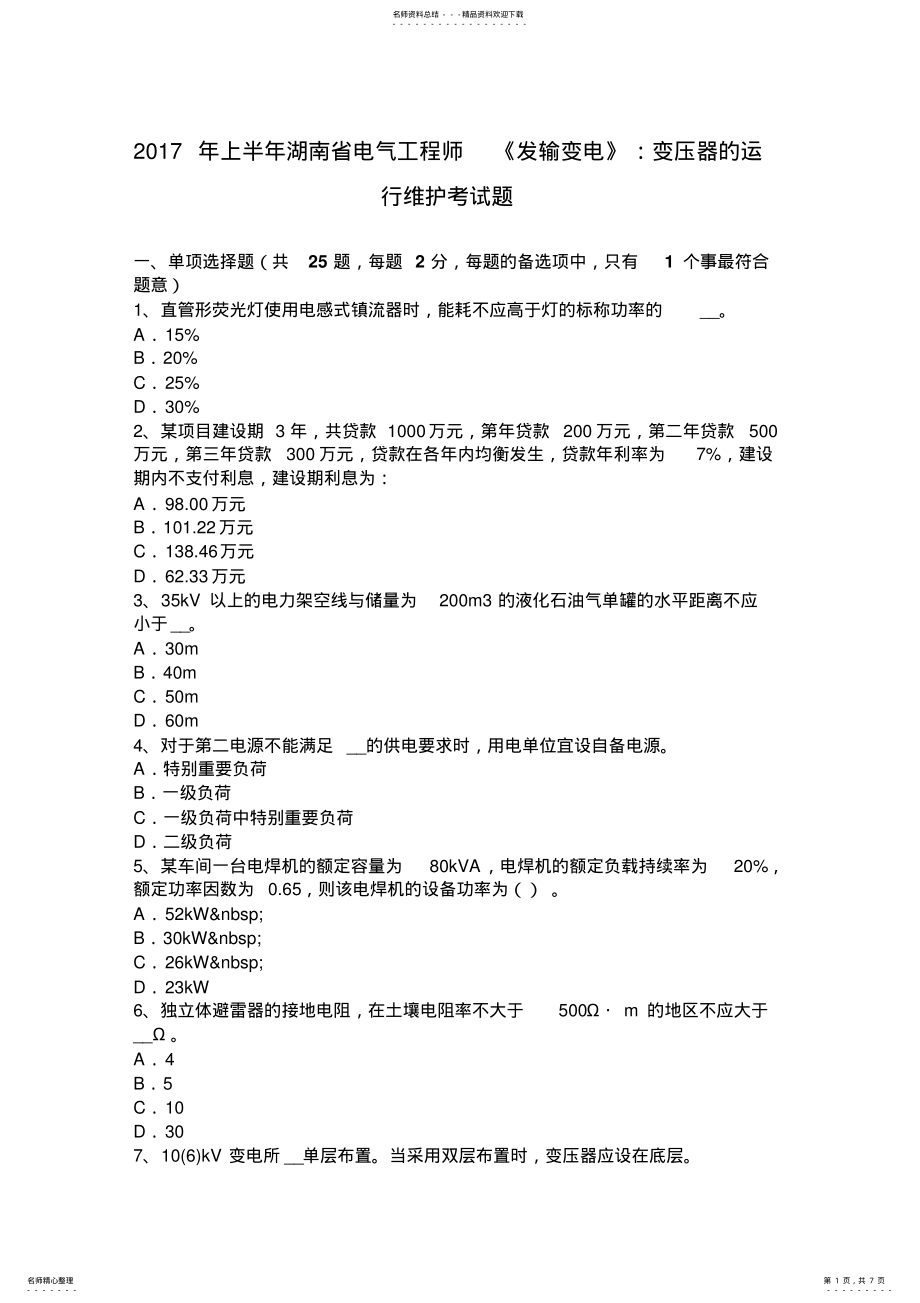 2022年上半年湖南省电气工程师《发输变电》：变压器的运行维护考试题 .pdf_第1页