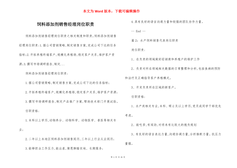 饲料添加剂销售经理岗位职责.docx_第1页