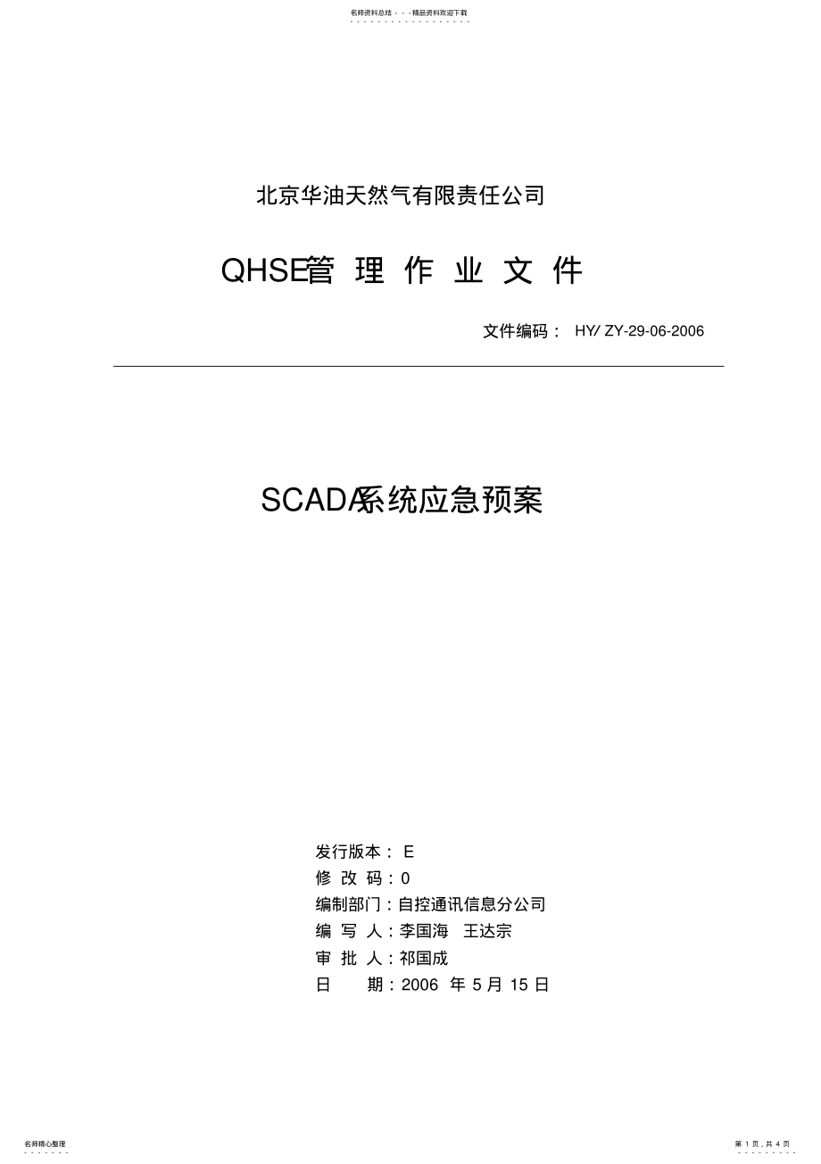 2022年scada系统应急预案 .pdf_第1页