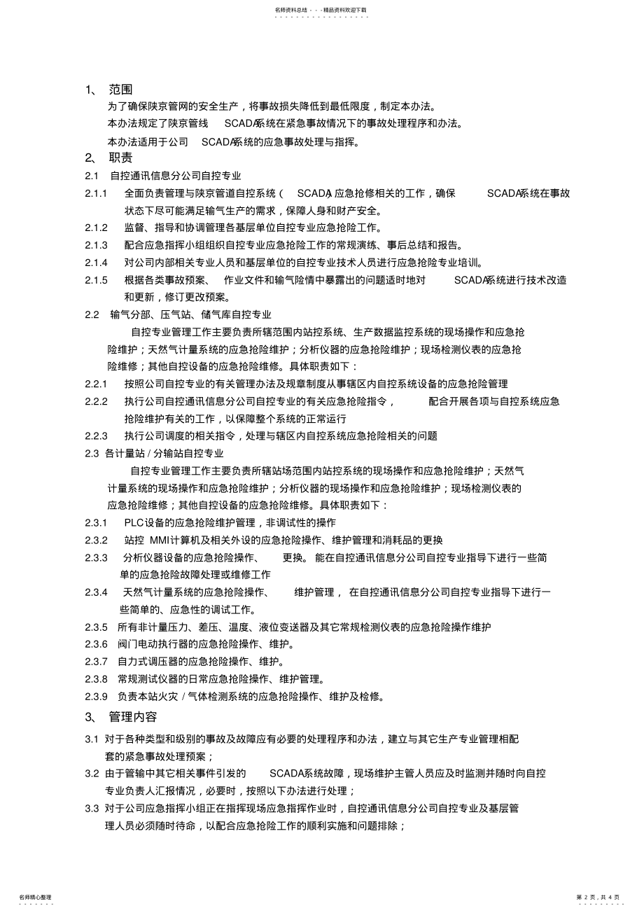 2022年scada系统应急预案 .pdf_第2页