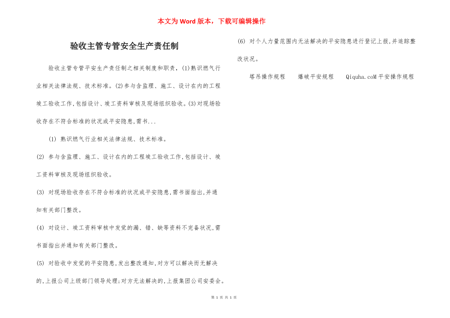 验收主管专管安全生产责任制.docx_第1页