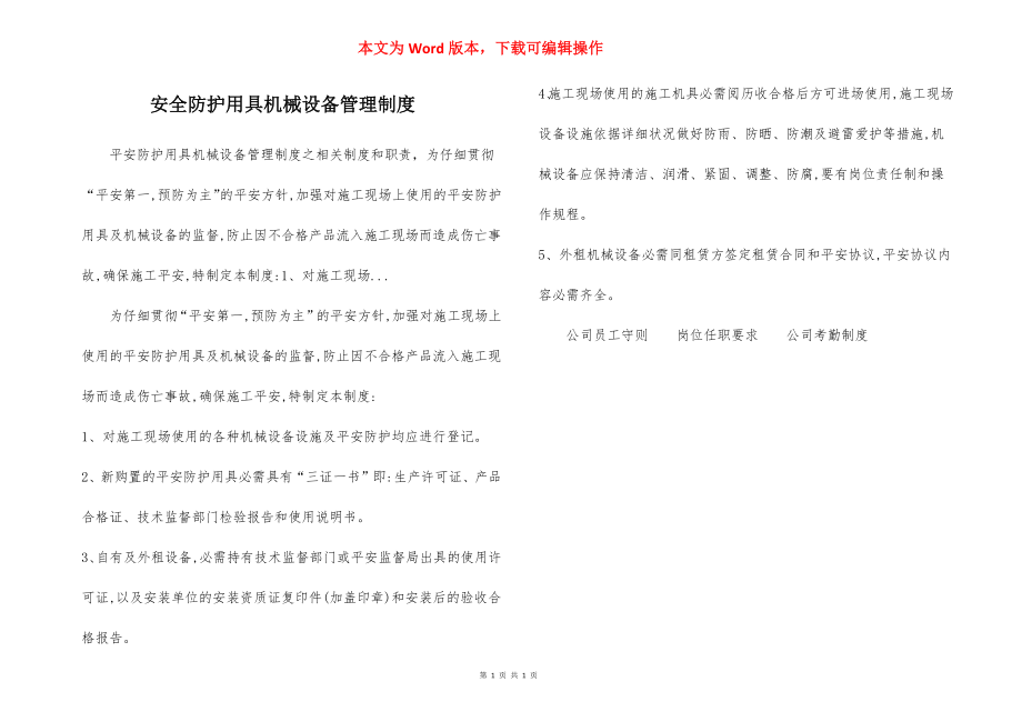 安全防护用具机械设备管理制度.docx_第1页