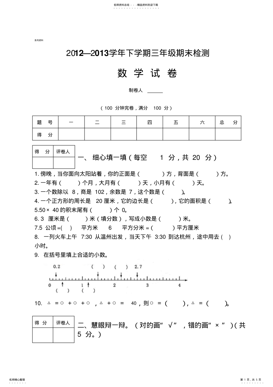 2022年三年级下学期数学期末试卷及答案 .pdf_第1页