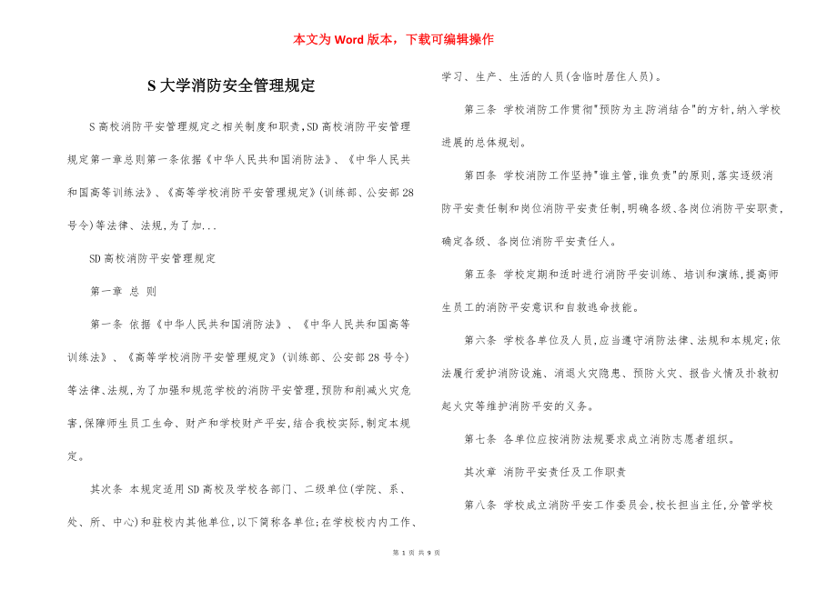 S大学消防安全管理规定.docx_第1页