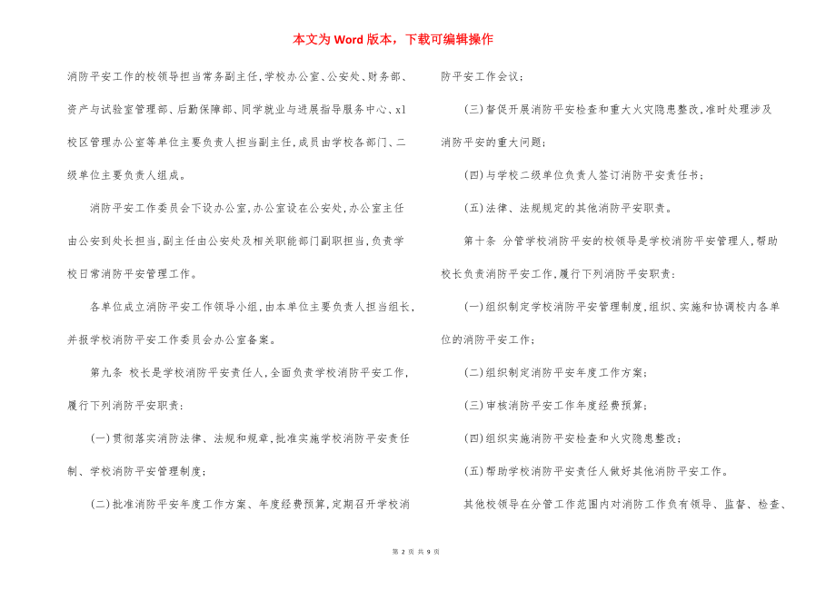 S大学消防安全管理规定.docx_第2页