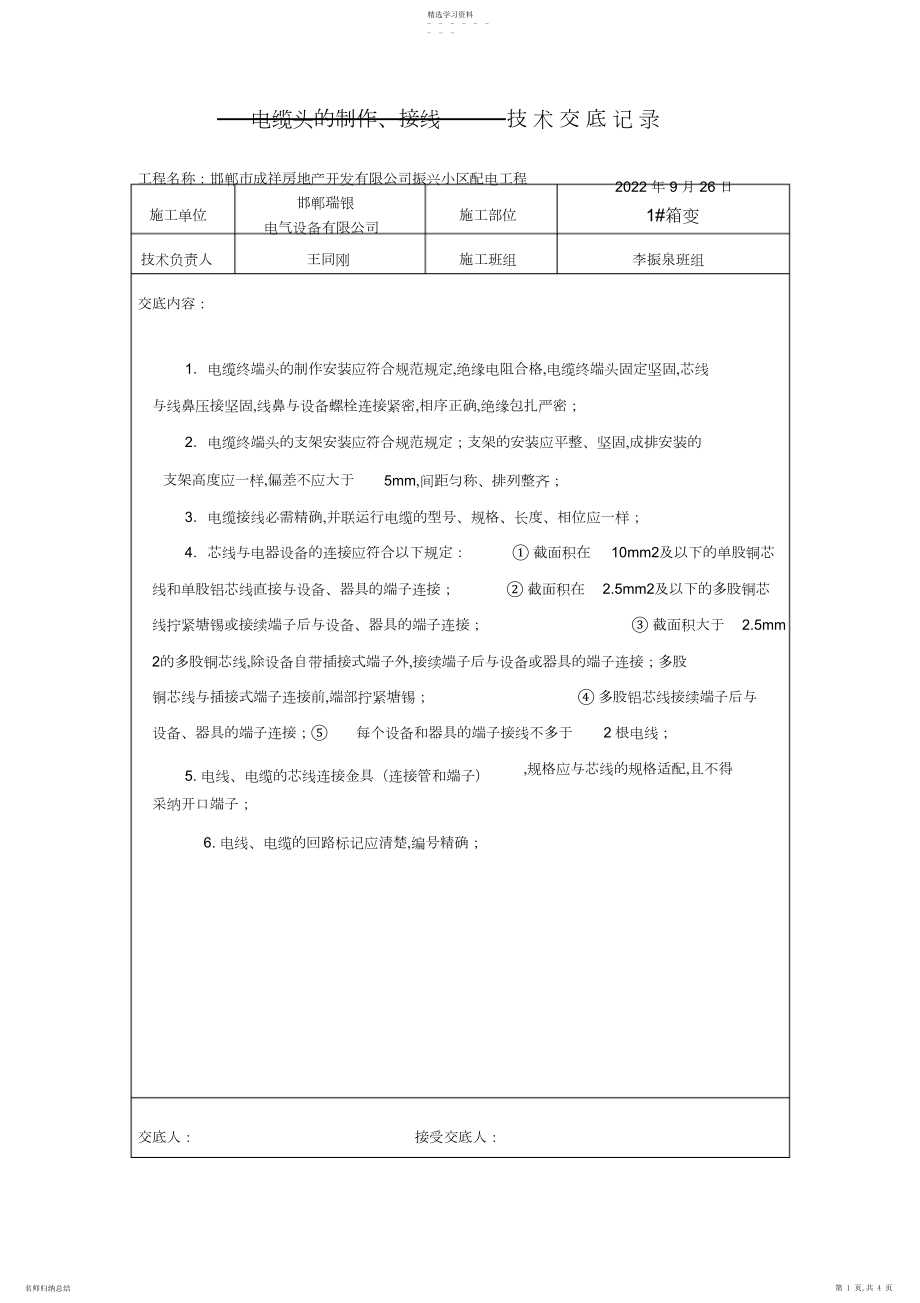 2022年电缆头的制作、接线技术交底.docx_第1页