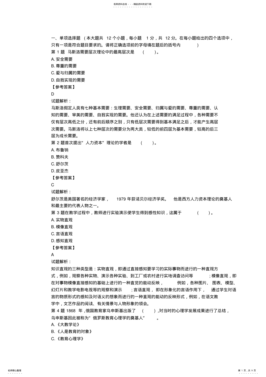 2022年中学教师招聘考试教育理论模拟试题及参考答案 .pdf_第1页