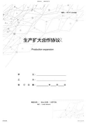 2022年生产扩大合作协议 .pdf