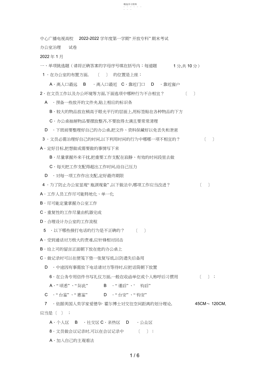 2022年电大专科汉语言文学《办公室管理》试题及答案好2.docx_第1页