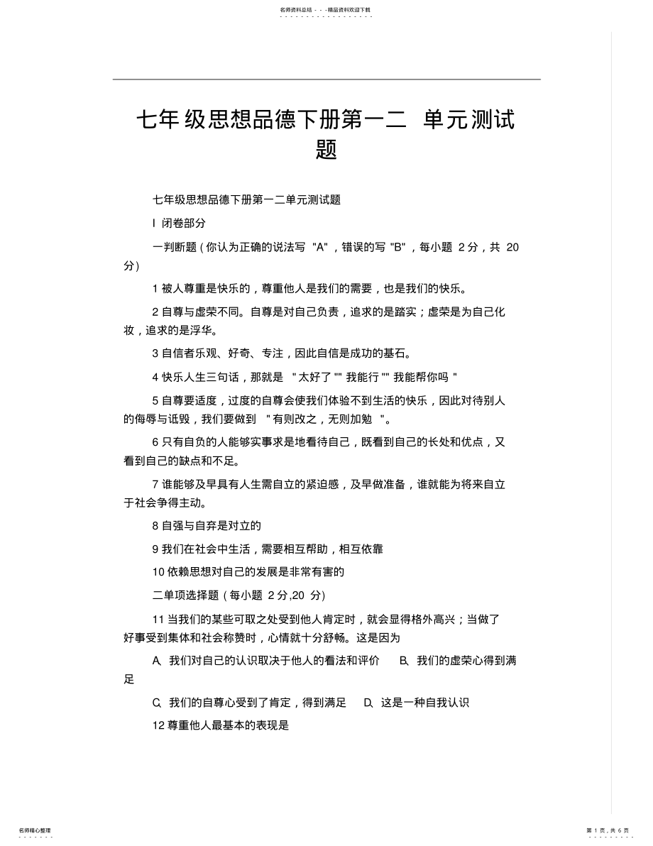 2022年七年级思想品德下册第一二单元测试题 .pdf_第1页