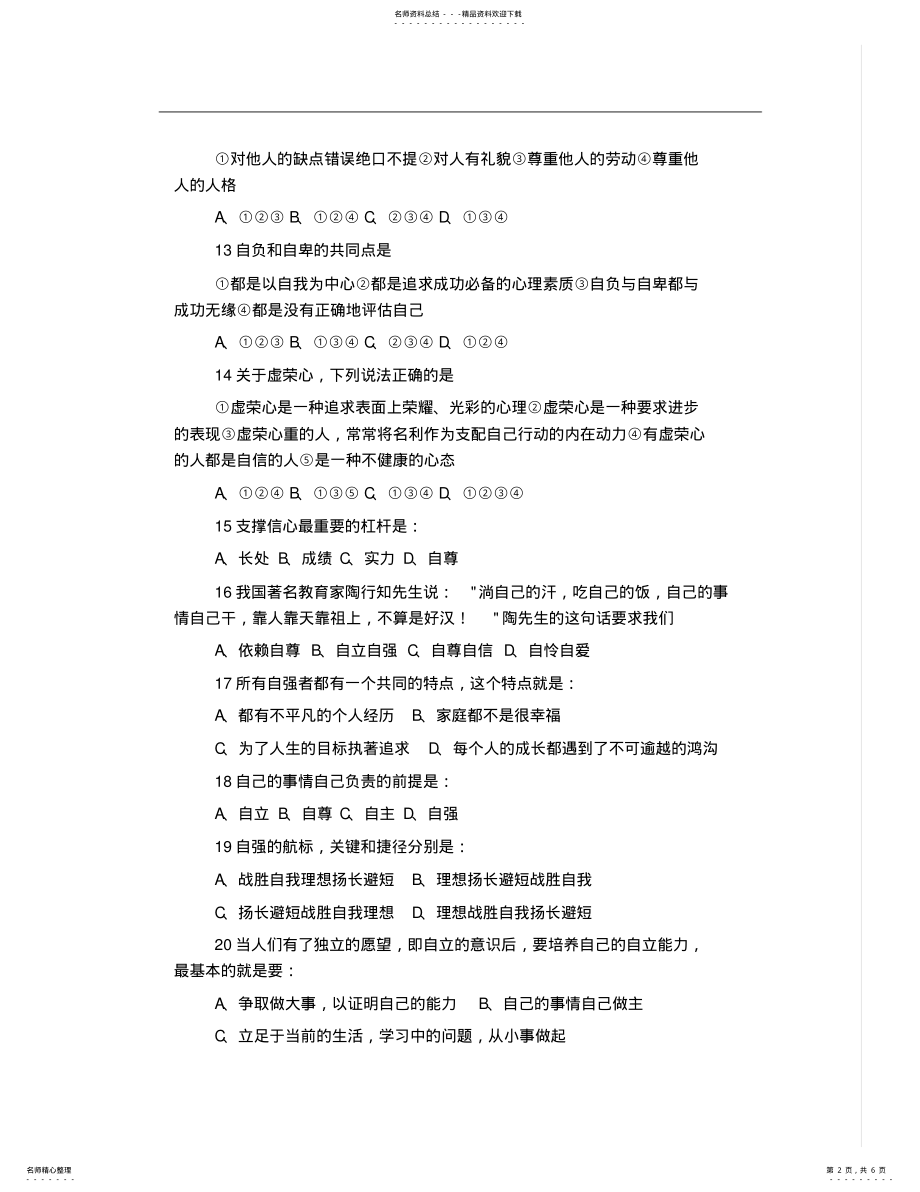 2022年七年级思想品德下册第一二单元测试题 .pdf_第2页