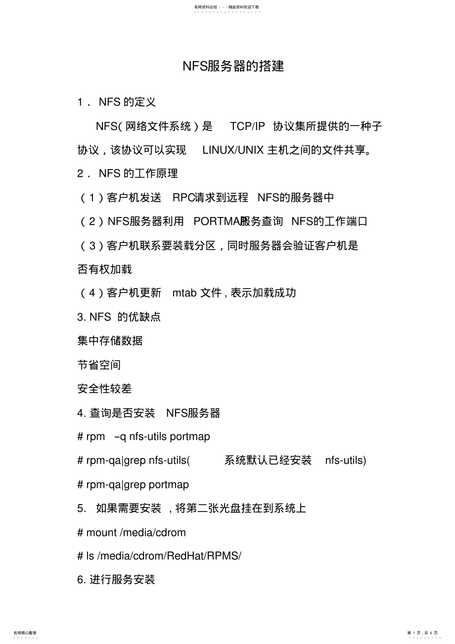 2022年NFS服务器的搭建 2.pdf_第1页