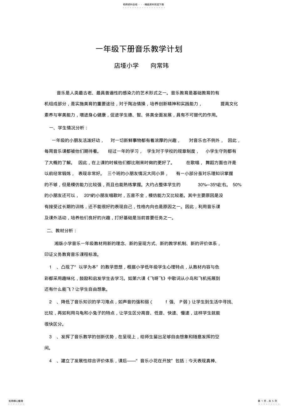 2022年湘教版一年级下册音乐教学计划 .pdf_第1页