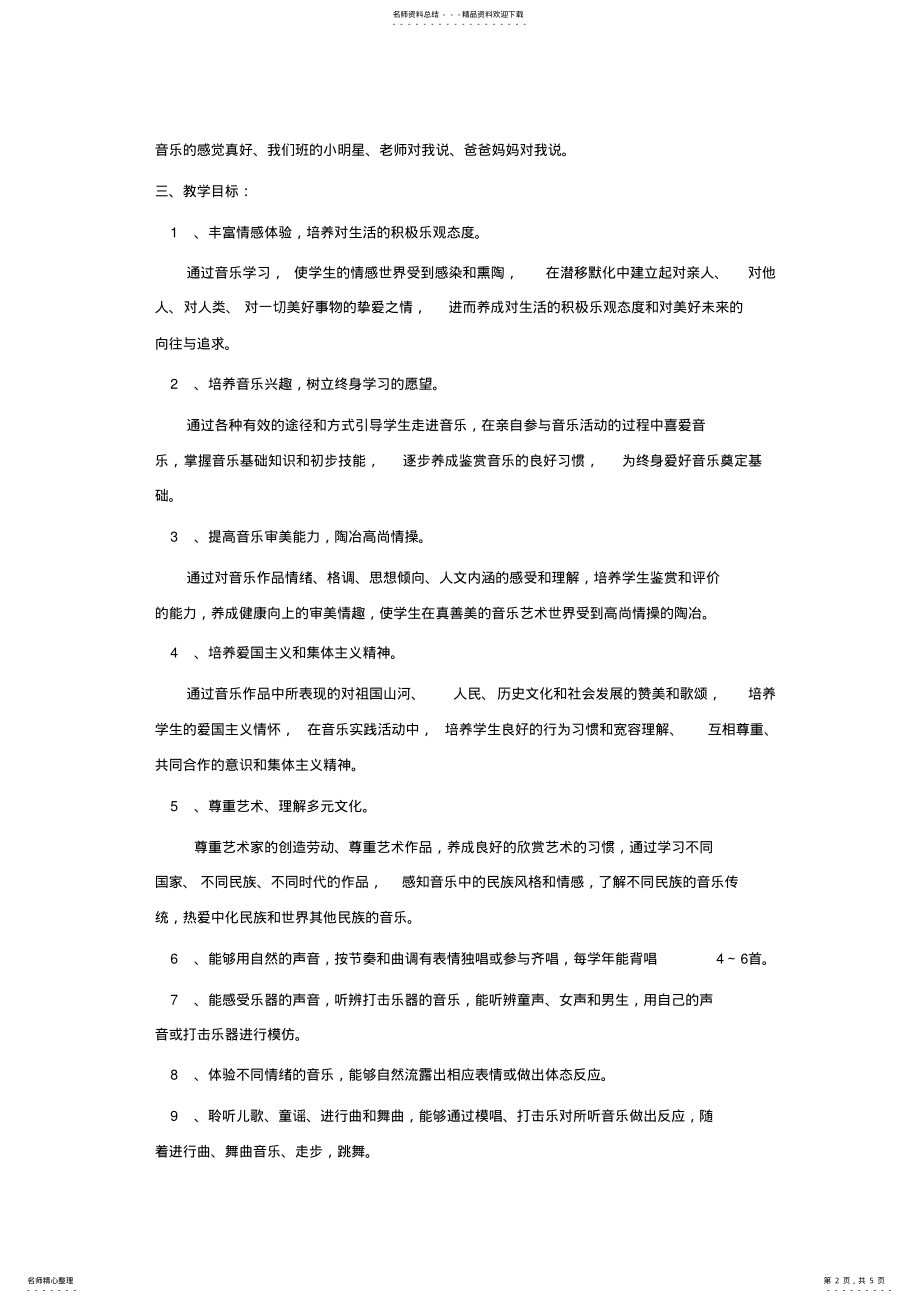 2022年湘教版一年级下册音乐教学计划 .pdf_第2页